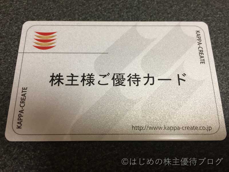 カッパ・クリエイト（かっぱ寿司）(7421)の株主優待が届きました