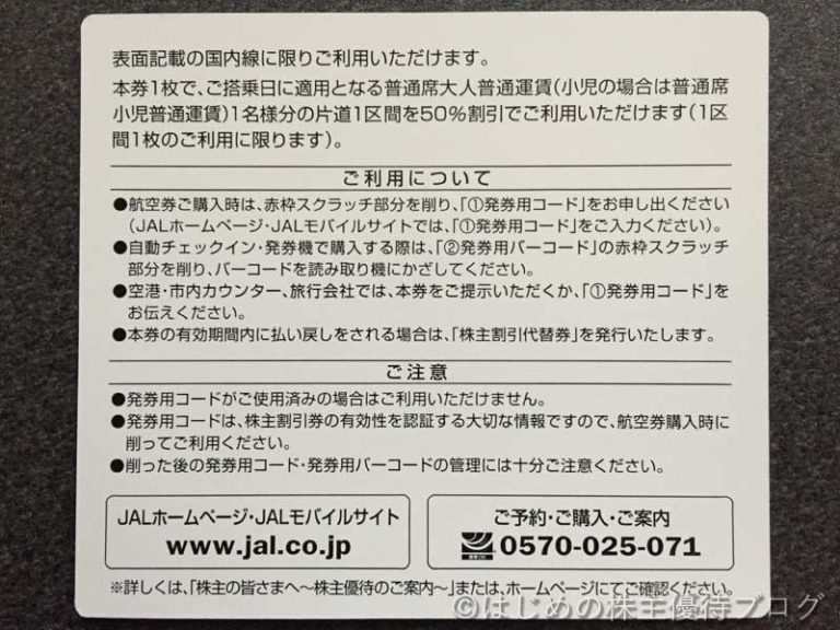 日本航空（JAL）(9201)の株主優待が届きました。 ｜ はじめの株主優待ブログ
