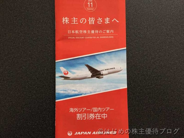 日本航空（JAL）(9201)の株主優待が届きました。 ｜ はじめの株主優待ブログ