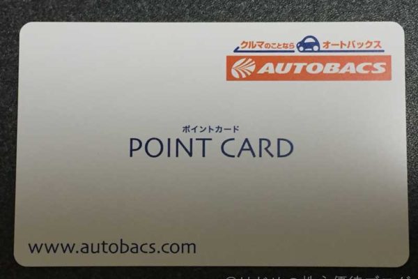 オートバックスポイントカード