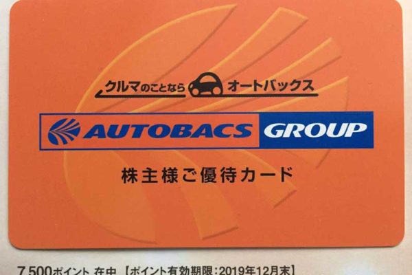 オートバックスセブン株主優待カード