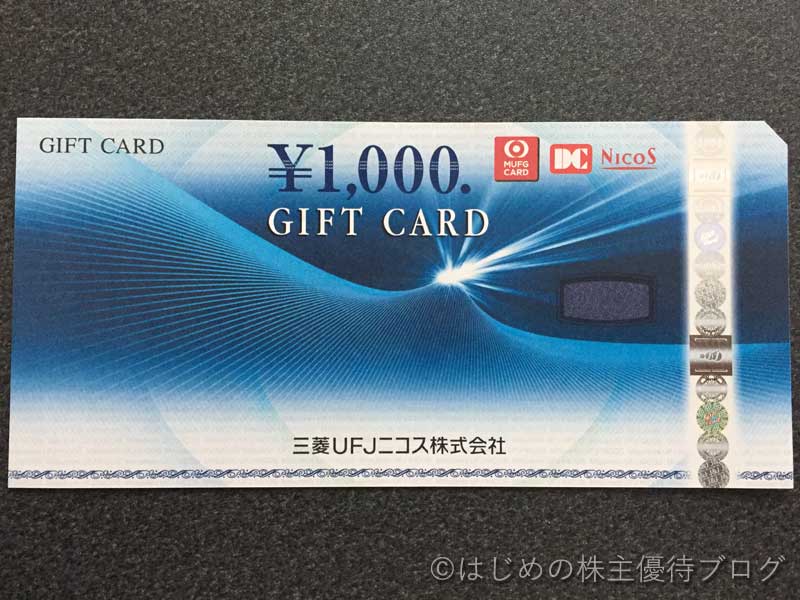 三菱UFJニコスギフトカード1000円
