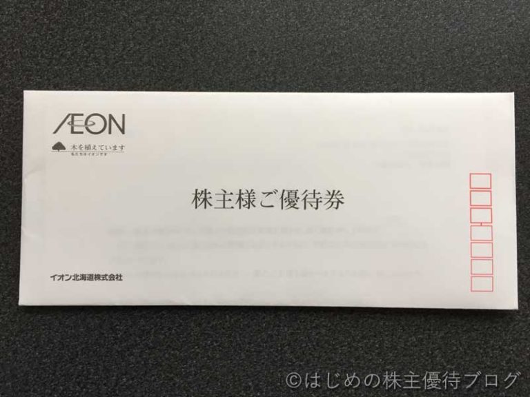 イオン北海道(7512)の株主優待が届きました。 ｜ はじめの株主優待ブログ