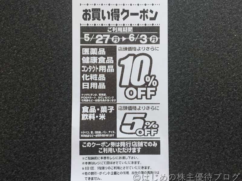 マツキヨお買い得レシートクーポン10％OFF2019年5月