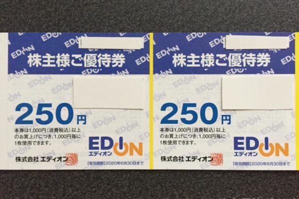 エディオン株主優待券250円