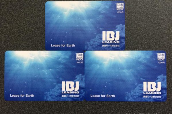 興銀リース株主優待図書カード