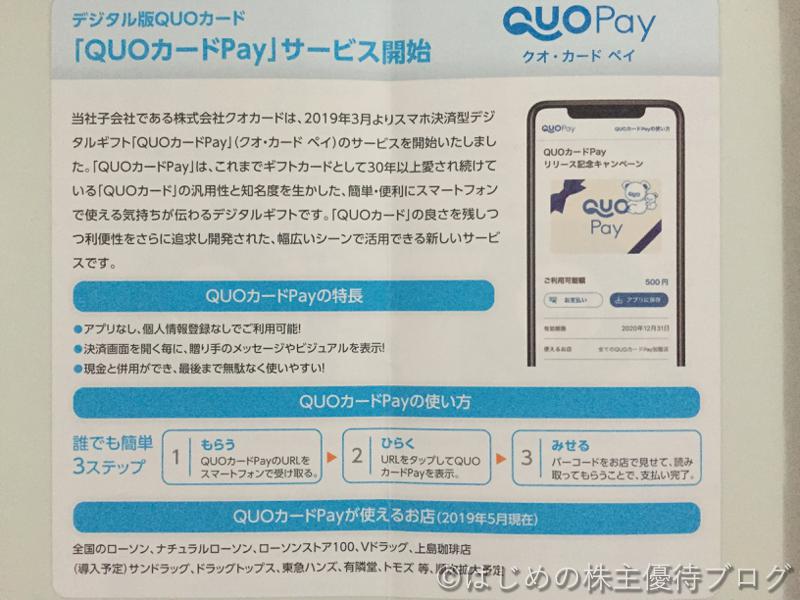 QUOカードPayサービス開始