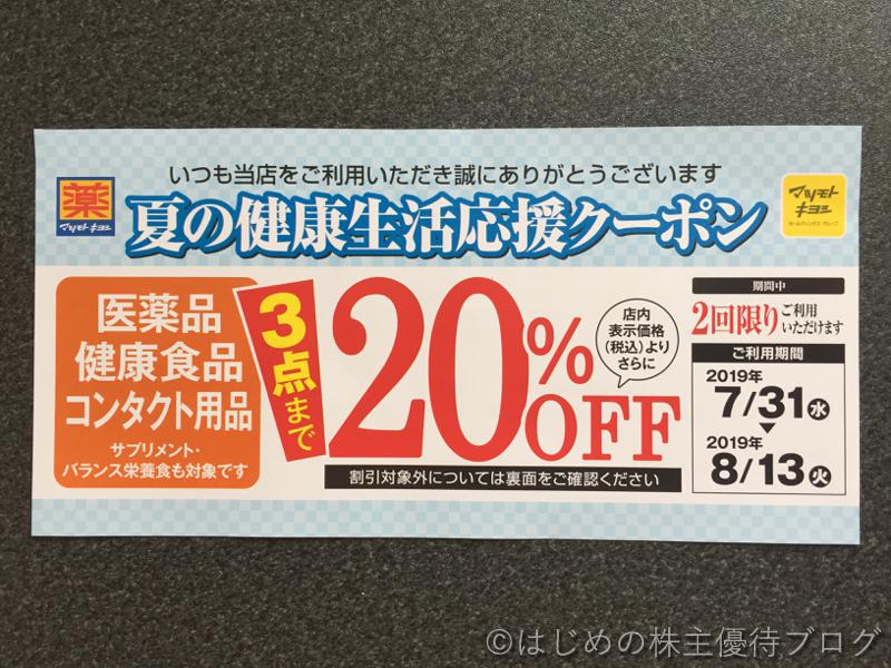 マツキヨ夏の健康生活応援クーポン20％OFF7月2枚目