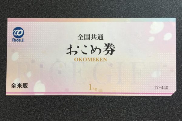 全国共通おこめ券