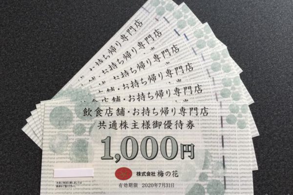 梅の花株主優待券1000円