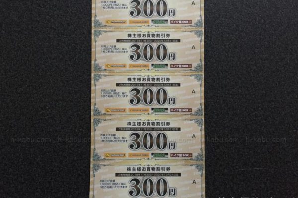 イエローハット株主優待買物割引券300円