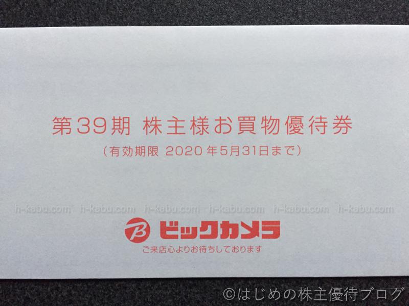 ビックカメラ株主優待外装