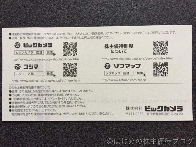 ビックカメラ株主優待注意事項