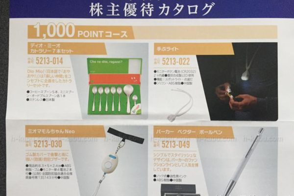 ラオックス株主優待カタログ