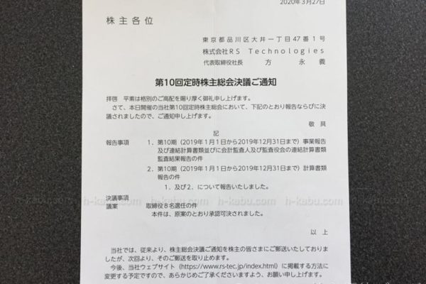 RSTechnologies定時株主総会決議通知