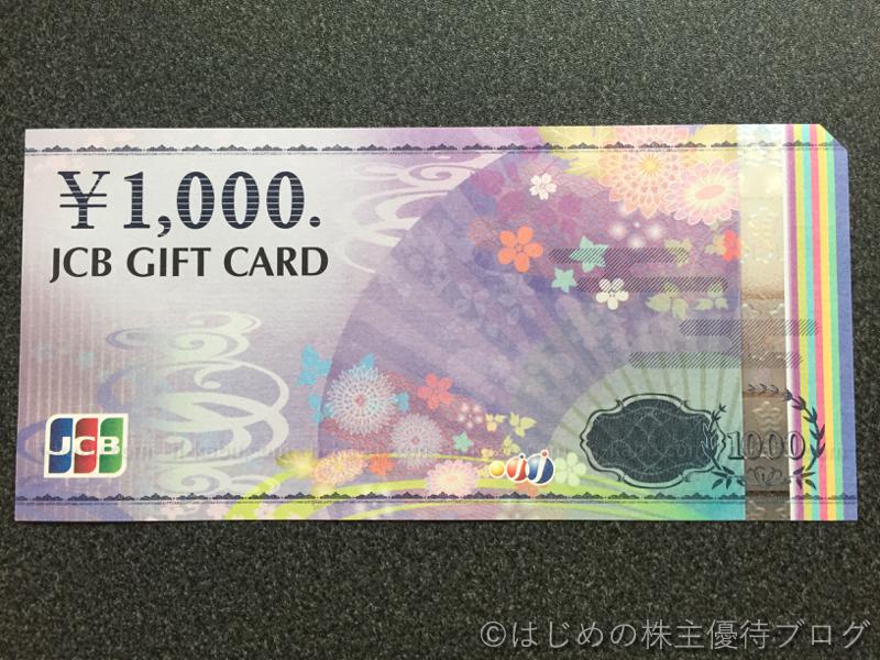 ベルク株主優待JCBギフトカード1000円