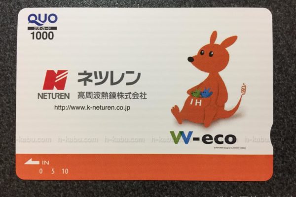 ネツレン株主優待クオカード1000円