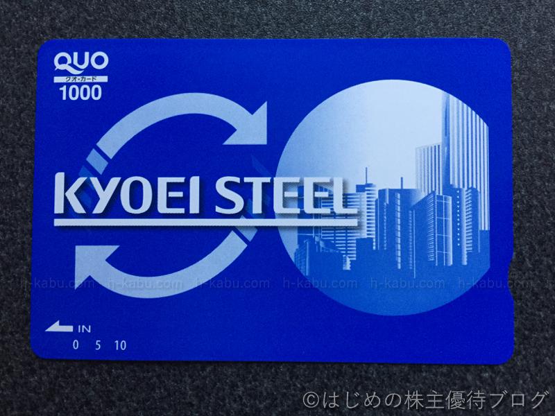 共英製鋼株主優待クオカード1000円