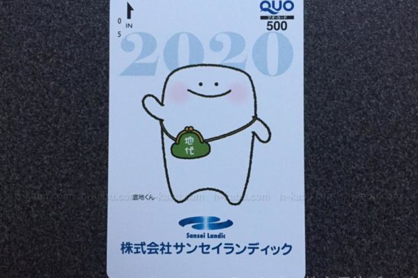 サンセイランディック株主優待クオカード500円