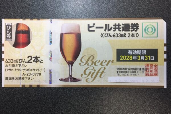 ビール共通券