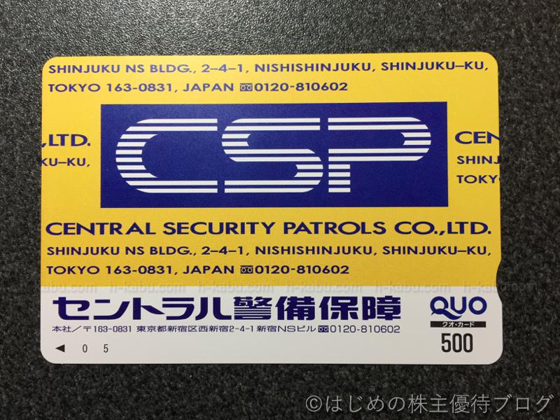 セントラル警備保障CSP株主優待クオカード500円