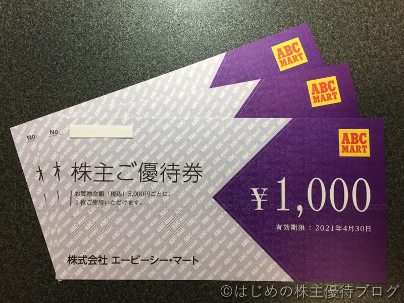 ABCマート株主優待券1000円