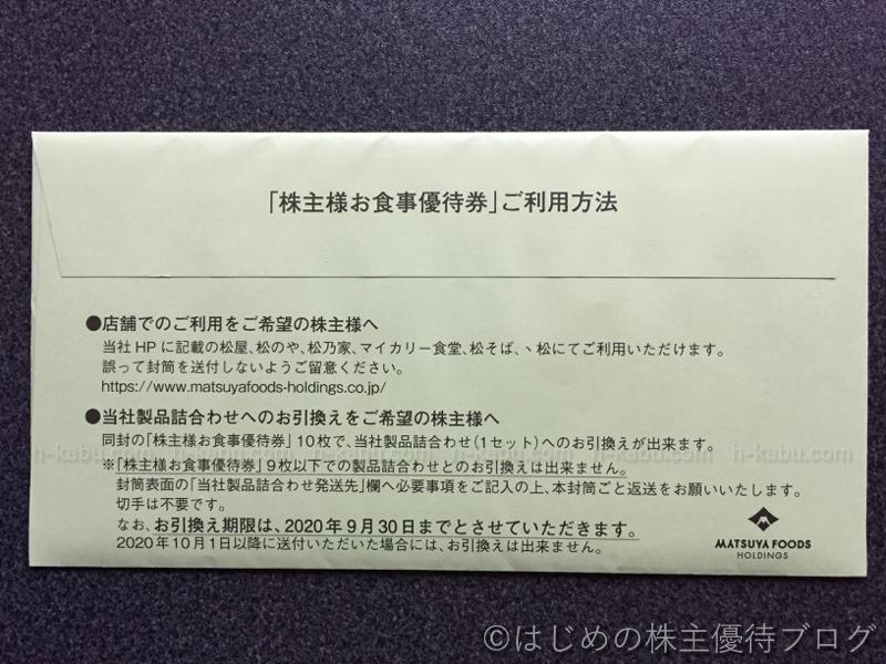 松屋フーズホールディングス(9887)の株主優待が届きました ｜ はじめの