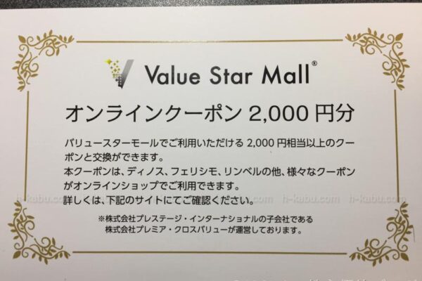 プレステージインターナショナル株主優待