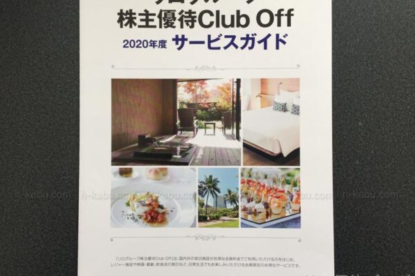 リログループ株主優待ClubOffサービスガイド