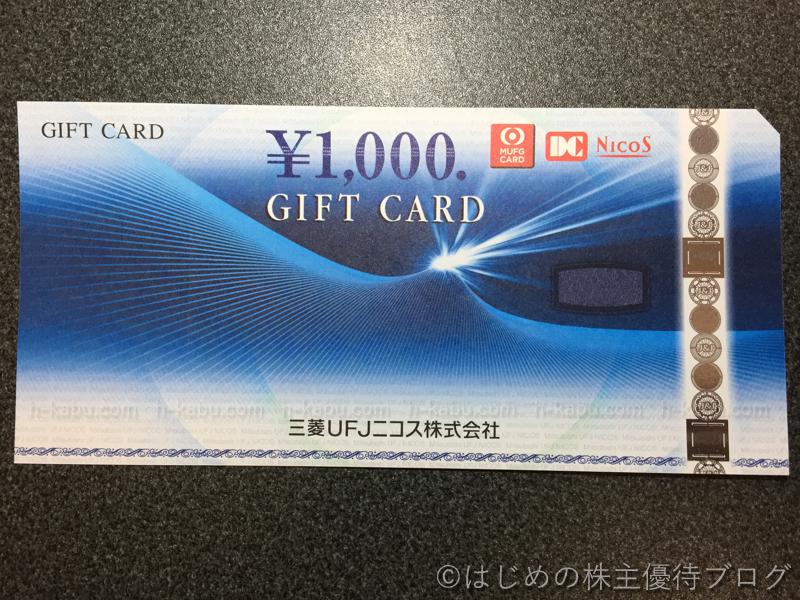 アサンテ株主優待三菱UFJニコスギフトカード1000円