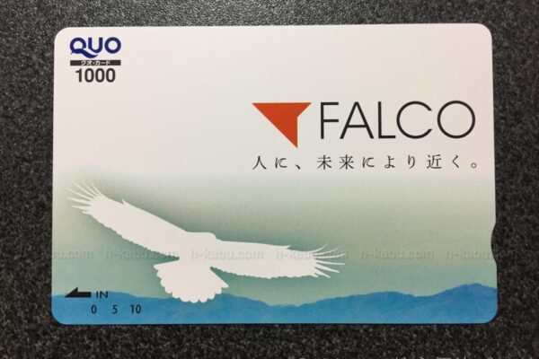 ファルコ株主優待クオカード1000円
