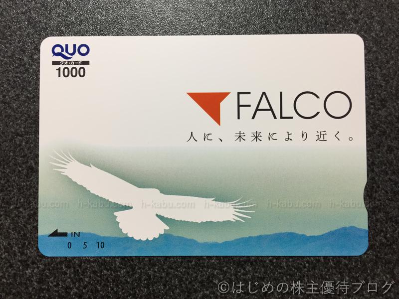 ファルコ株主優待クオカード1000円