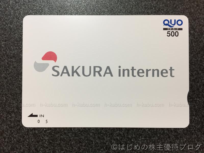 さくらインターネット株主優待クオカード500円