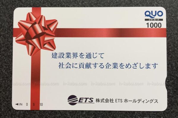 ETSホールディングス株主優待クオカード1000円
