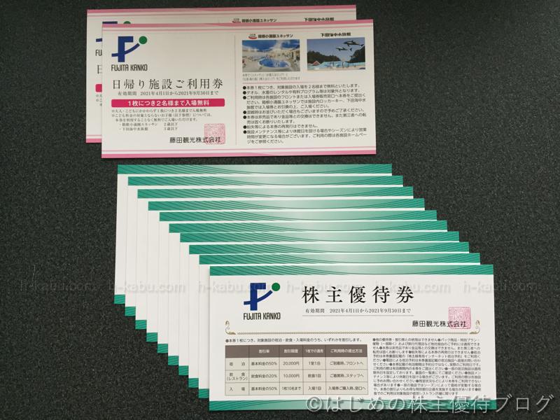 藤田観光(9722)の株主優待が届きました | はじめの株主優待ブログ 藤田観光(9722)の株主優待が届きました | はじめの株主優待ブログ