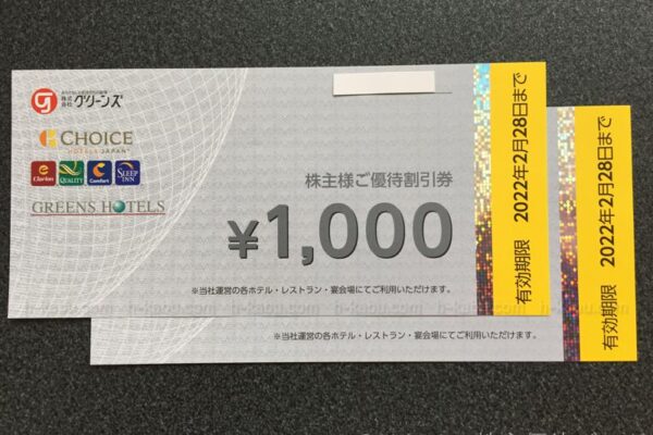 グリーンズ株主優待割引券2000円