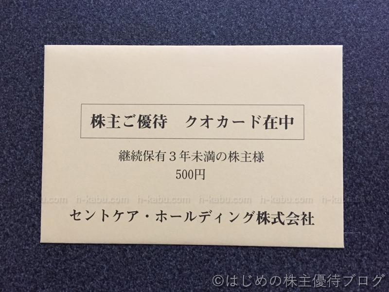 セントケア株主優待外装