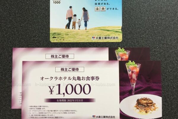 大倉工業株主優待内容