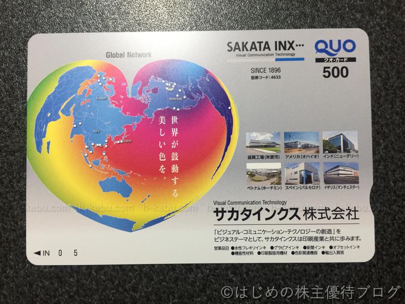 サカタインクス株主優待クオカード500円