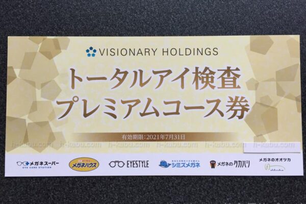 ビジョナリーホールディングス株主優待トータルアイ検査プレミアムコース券