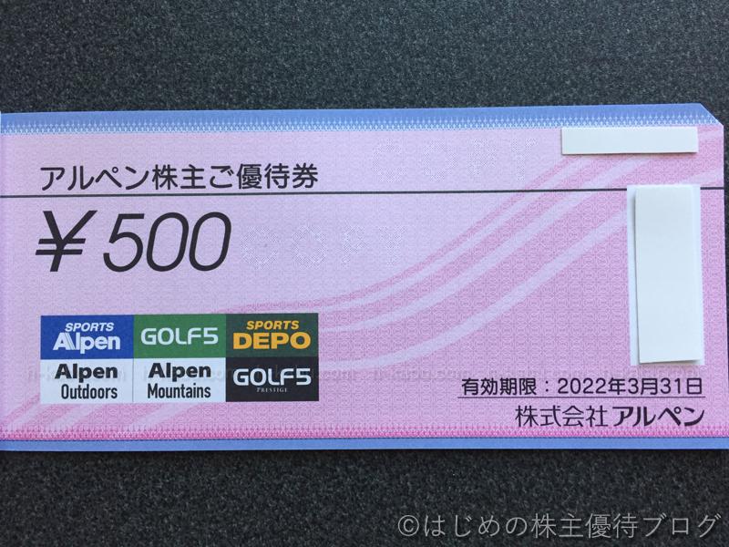 2021年9月30日アルペン　株主優待