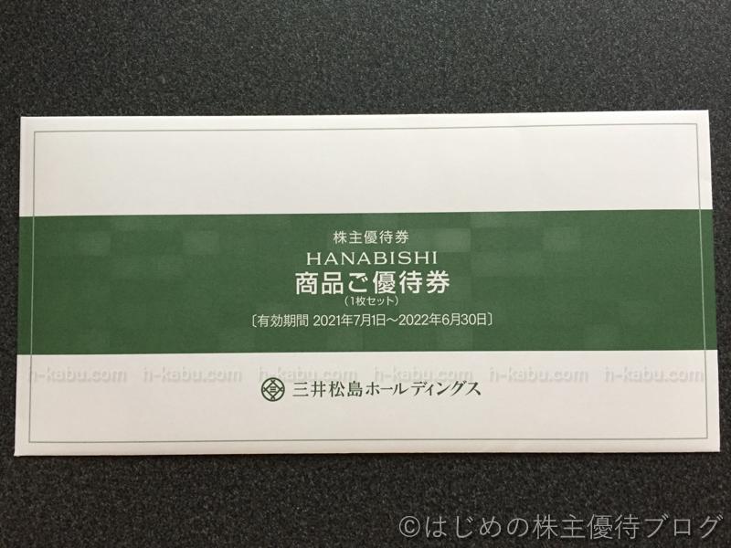 三井松島ホールディングス株主優待 HANABISHI商品優待券外装