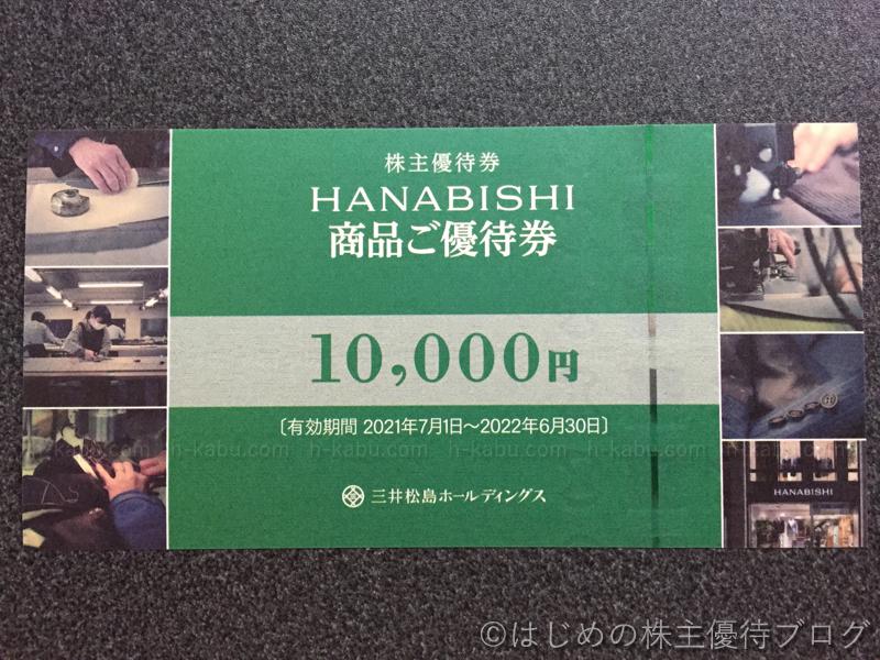 三井松島ホールディングス株主優待 HANABISHI商品優待券10000円