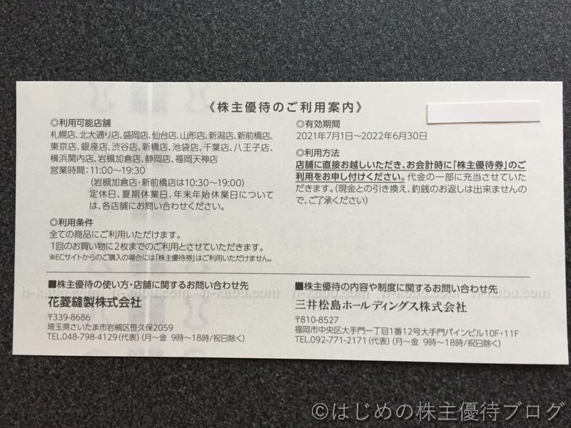 三井松島ホールディングス株主優待 HANABISHI商品優待券注意事項