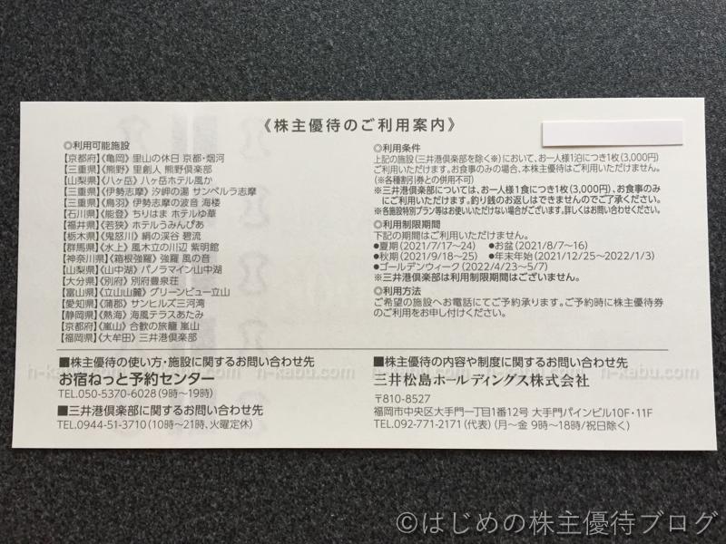 三井松島ホールディングス株主優待 施設優待割引券注意事項