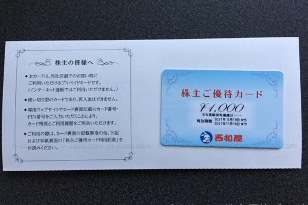 西松屋株主優待カード