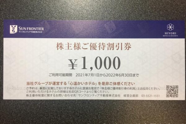 サンフロンティア不動産株主優待割引券1000円