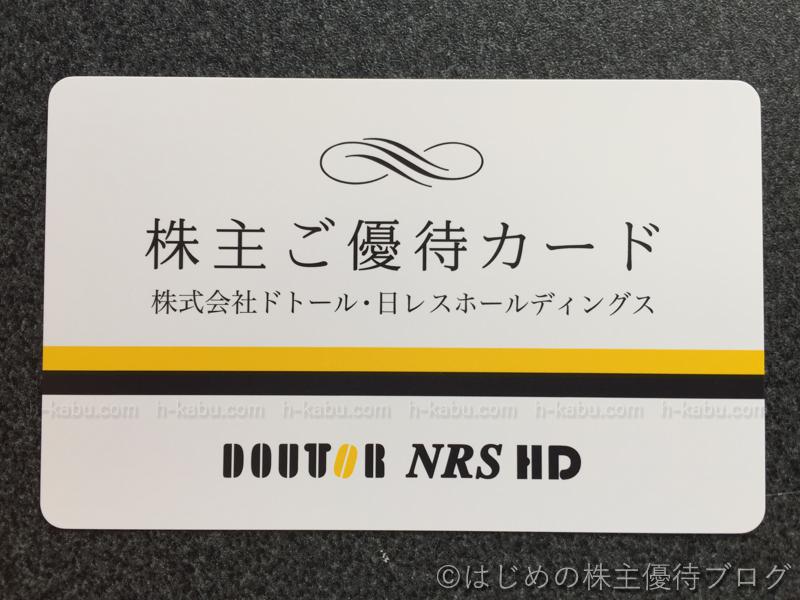 ドトール・日レスホールディングス株主優待カード