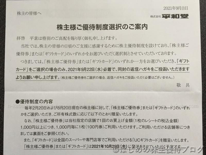 平和堂(8276)の株主優待が届きました ｜ はじめの株主優待ブログ