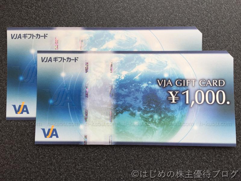 アークス株主優待VJAギフトカード2000円